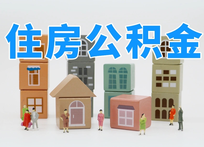 铜川专业提取住房公积金（专门提取公积金的是真的吗）